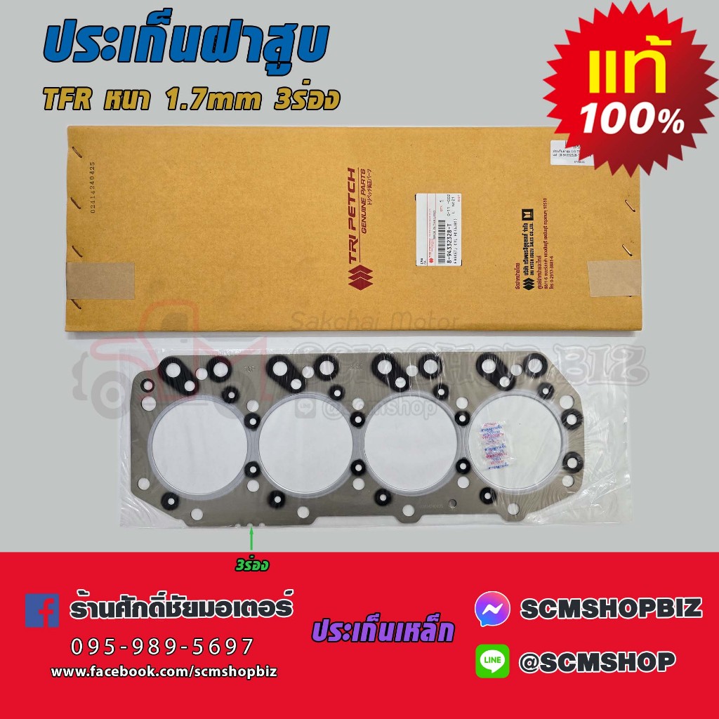 ประเก็นฝาสูบ ISUZU TFR,4JA1,4JB1 แท้ (8-94332328-T) 1แผ่น