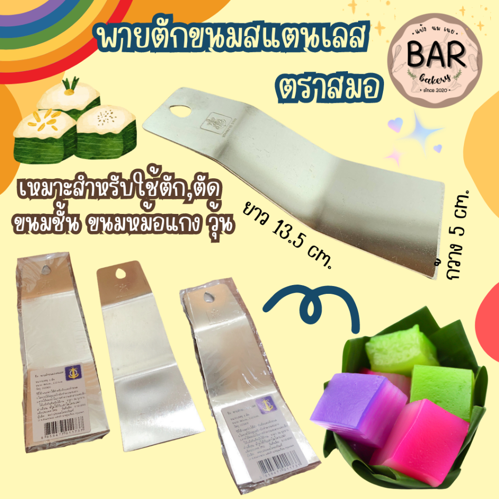 พายตักขนมสแตนเลส ตราสมอ ขนาด กว้าง 5 ซม.x ยาว 13.5 ซม. เหมาะสำหรับใช้ตัดหรือตัก วุ้น ขนมชั้น หรือหม้อแกง มีรูแขวนเก็บ