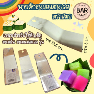 พายตักขนมสแตนเลส ตราสมอ ขนาด กว้าง 5 ซม.x ยาว 13.5 ซม. เหมาะ…