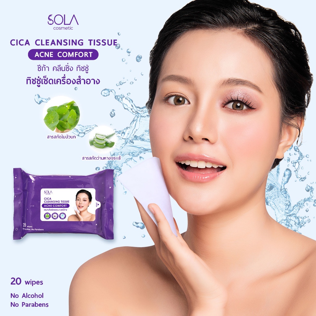 Sola Cica Cleansing Tissue โซลาคลีนซิ่งทิชชู่ ทิชชู่ทำความสะอาด ช่วยขจัดเครื่องสำอาง สิ่งสกปรก อ่อนโยน ไม่ทำให้ผิวแห้ง
