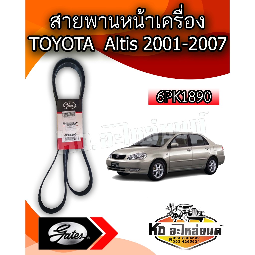 สายพานหน้าเครื่อง TOYOTA Altis Limo 2001-2007 อัลติส หน้าหมู Gates สายพาน 6PK1890