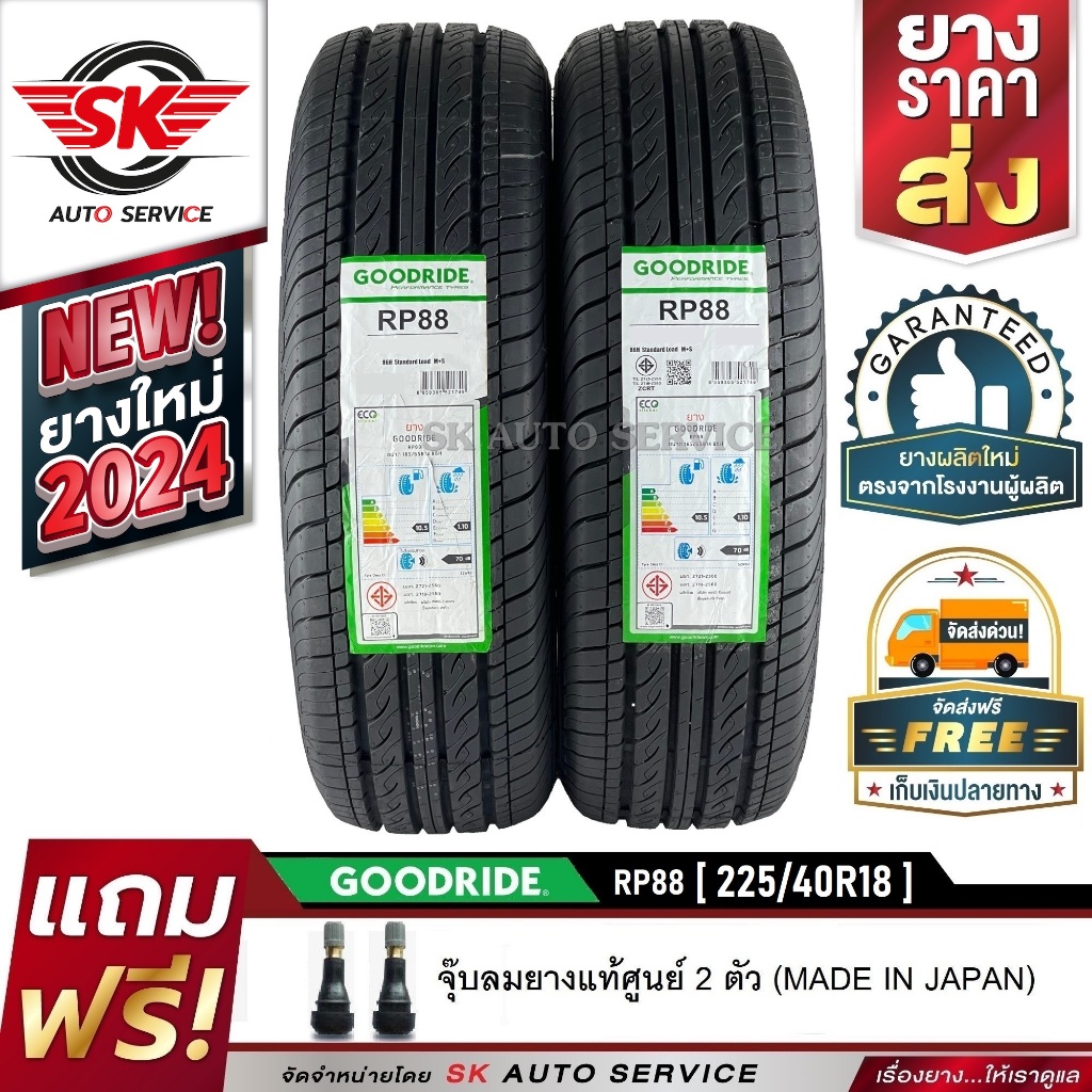 GOODRIDE ยางรถยนต์ 225/40R18 (ล้อขอบ18) รุ่น RP88 2 เส้น (ใหม่กริ๊ปปี 2024)
