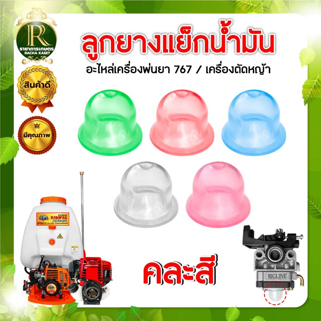 ลูกยางกดแย็กน้ำมัน 767 (สีใส) ,(สีเขียวใส),(สีแดง),(สีฟ้า) 10ชิ้น แย็กน้ำมัน เครื่องตัดหญ้า , พ่นยา