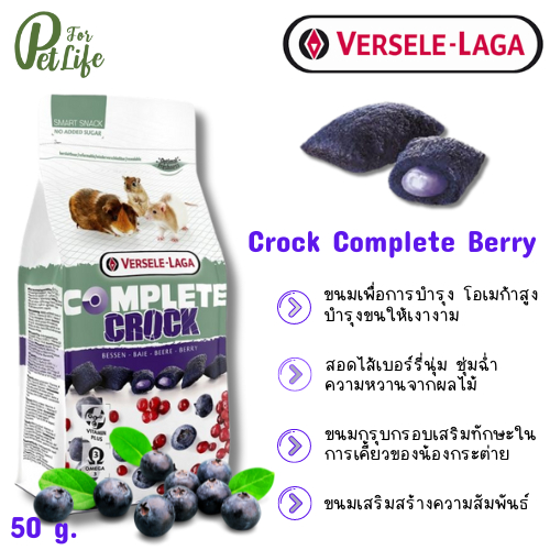 Versele -Laga Complete Crock Berry ขนมคร็อก ของว่างลับฟัน รสเบอรี่ ขนมกระต่าย และสัตว์ฟันแทะ