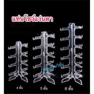 แท่นโชว์แว่นตา ชั้นวางแว่นตาขาตั้งแว่นโชว์แบบใส แข็งแรงทนทาน