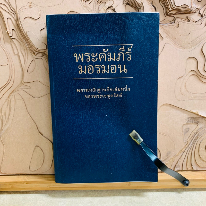 ฑ860 พระคัมภีร์ มอรมอน พยานหลักฐานอีกเล่มหนึ่ง ของพระเยซูคริสต์