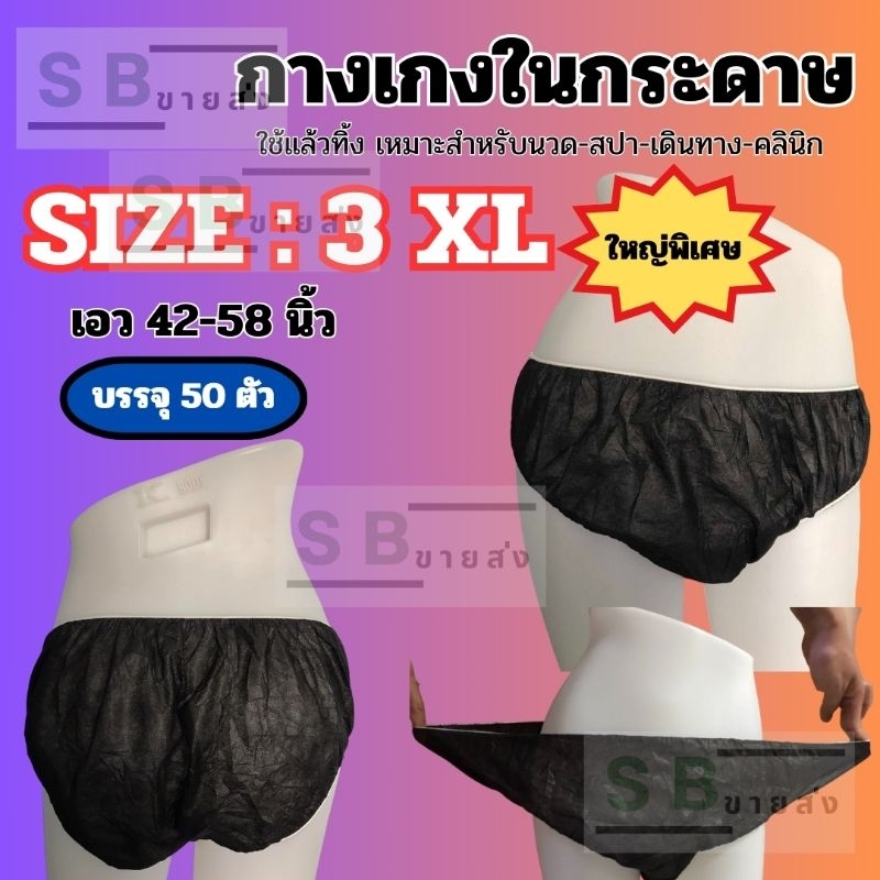 ‼️ไซส์ใหญ่พิเศษ‼️กางเกงในกระดาษ 3XL ขนาด 42-58 นิ้ว บรรจุ50 ตัว