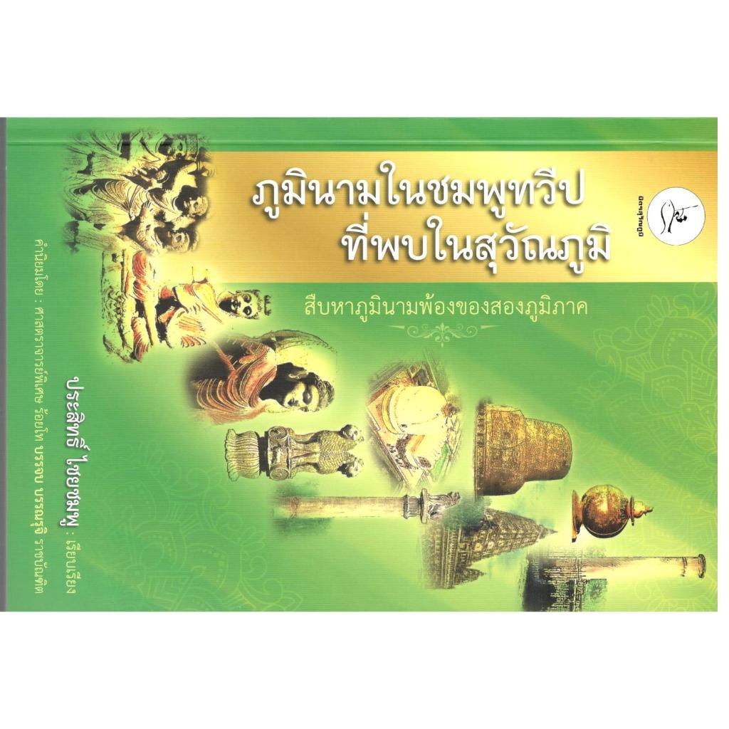 chulabook  ภูมินามในชมพูทวีปที่พบในสุวัณภูมิ 9786166124835