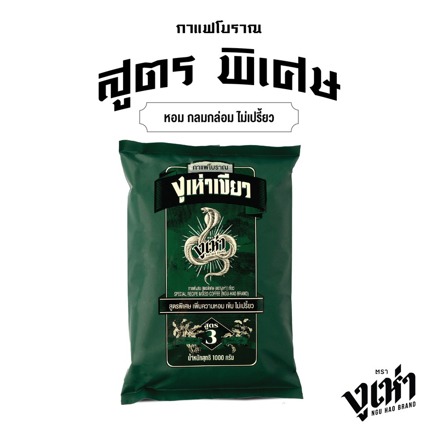 งูเห่าเขียว กาแฟโบราณ สูตรพิเศษ (ฉลากเขียว) ตรางูเห่า (1000กรัม)