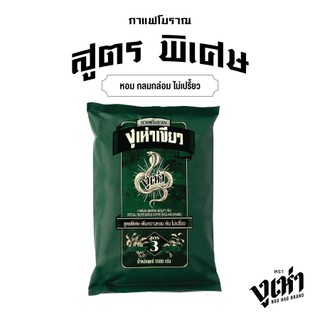 งูเห่าเขียว กาแฟโบราณ สูตรพิเศษ (ฉลากเขียว) ตรางูเห่า (1000กรัม)
