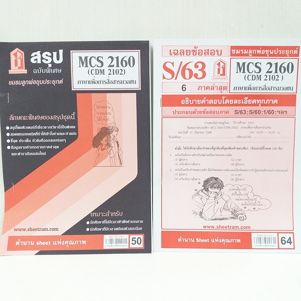 ชีทราม มือสอง ภาษาเพื่อการสื่อสารมวลชน MCS 2160 (CDM 2102) สภาพดี