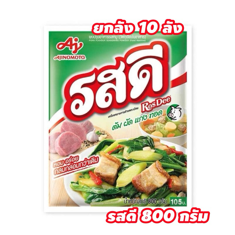 ‼️จัดส่งภายใน 2 วัน ‼️รสดีหมู 800กรัม ผงปรุงสำหรับประกอบอาหาร ต้ม ผัด แกง ทอด(ยกพาเลท 10 ลัง)