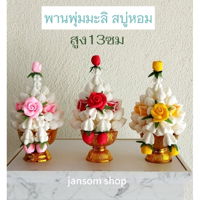 มาลับสบู่ พานพุ่ม ดอกมะลิดินปั้น มาลัยถวายพระ บูชาพระเเละสิ่งศักดิ์สิทธิ์