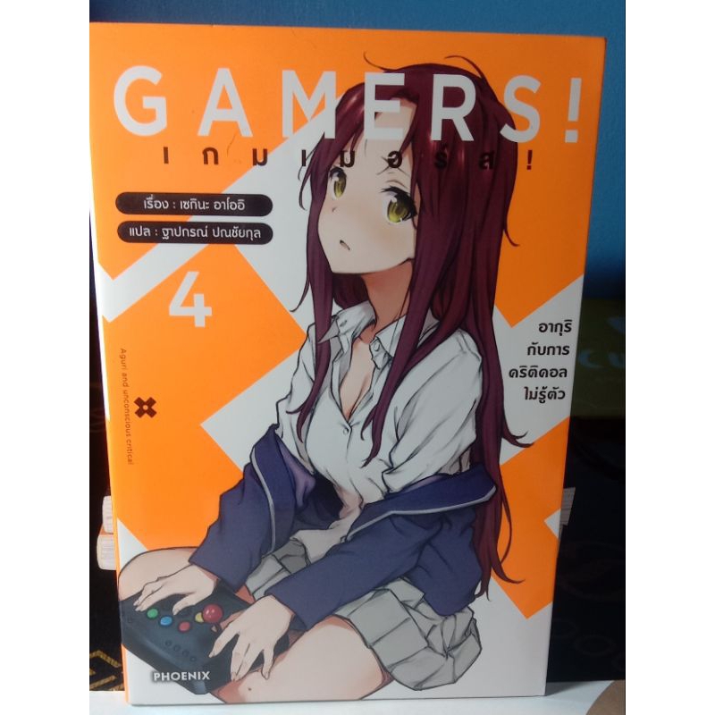 GAMERS! เกมเมอร์ส! เล่ม 4 (LN)*มือสอง