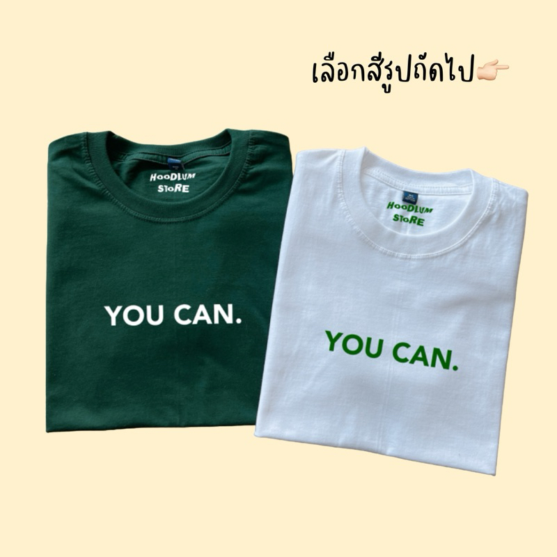 เสื้อยืดผ้าคอตตอน YOU CAN.