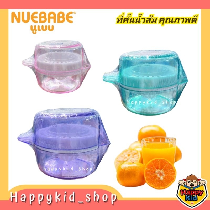 NUEBABE ที่คั้นน้ำส้มพลาสติกใส ขนาด 200cc และ 400cc