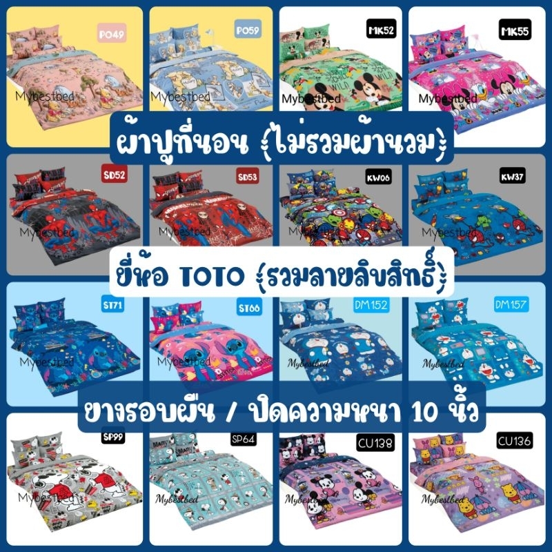 TOTO​ : ผ้าปูที่นอน​ (ไม่รวมผ้านวม)​ ลาย​ลิขสิทธิ์​ ขนาด​ 3.5ฟุต / 5ฟุต / 6ฟุต