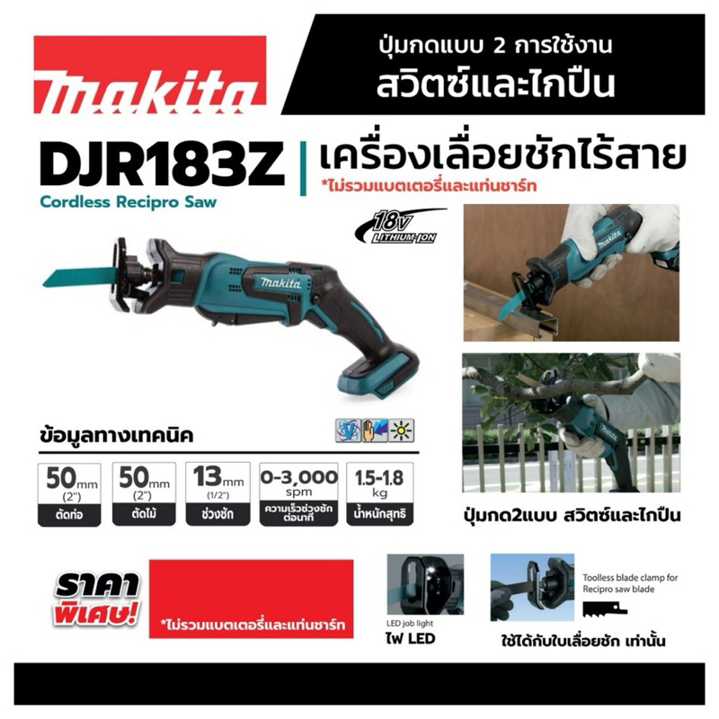 MAKITA เลื่อยชักไร้สาย 18 โวลต์ รุ่น DJR183Z ความยาวช่วงชัก 1/2 นิ้ว ไม่รวมแบตเตอรี่-แท่นชาร์จ