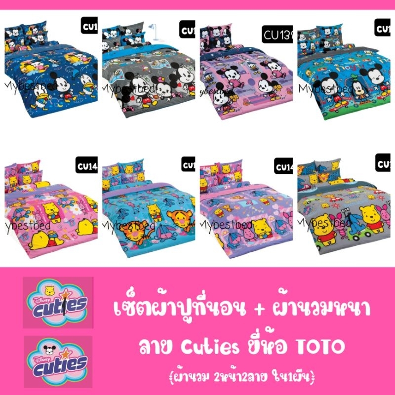CUTIES ชุดเครื่องนอน (ผ้าปูที่นอน + ผ้านวม) ยี่ห้อ TOTO