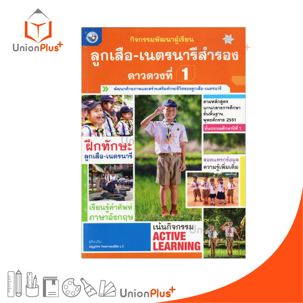 NEW กิจกรรมพัฒนาผู้เรียน ลูกเสือ-เนตรนารีสำรอง ดาวดวงที่ 1 ชั้น ป.1 พว. สำนักพิมพ์ พัฒนาคุณภาพวิชาการ #8854515998701