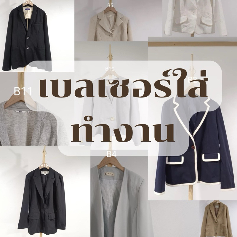พร้อมส่ง เบลเซอร์ใส่ทำงานขายปลีก