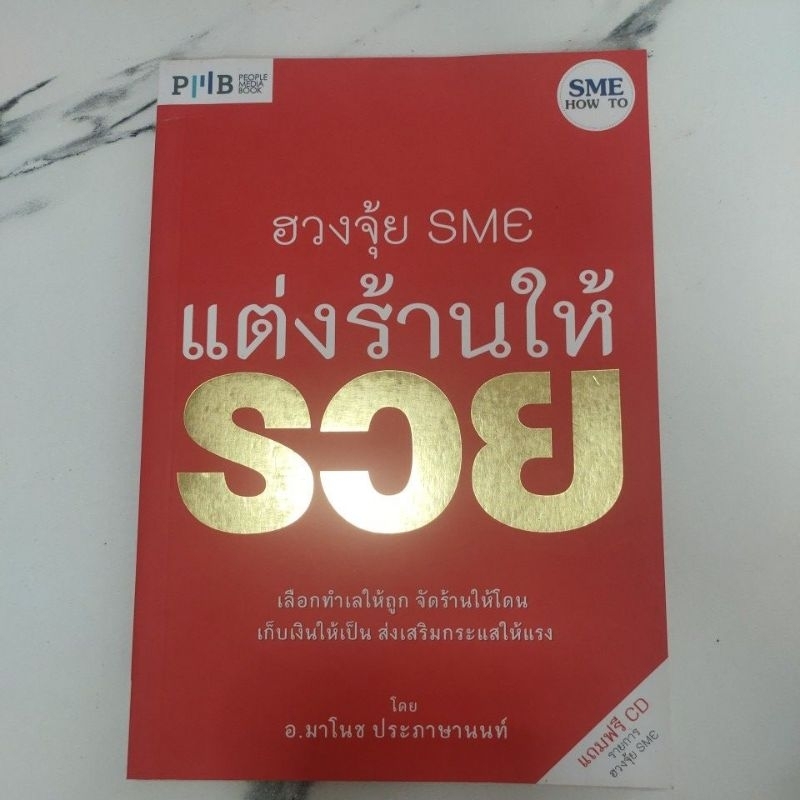 หนังสือฮวงจุ้ย,ฮวงจุ้ยSMC แต่งร้านให้รวย,หนังสือมือสอง,หนังสือมือสองสภาพดี