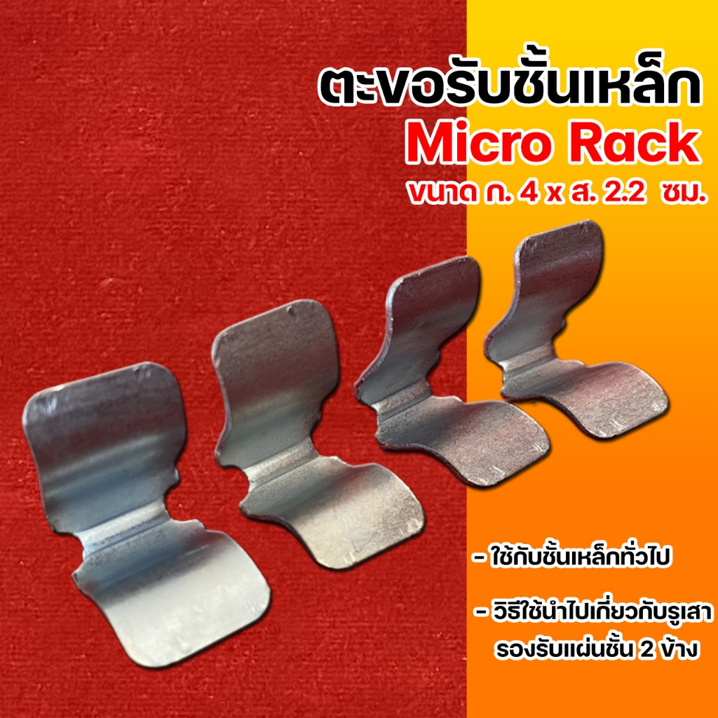 ตะขอรับชั้นเหล็ก Micro Rack 4 ชิ้น
