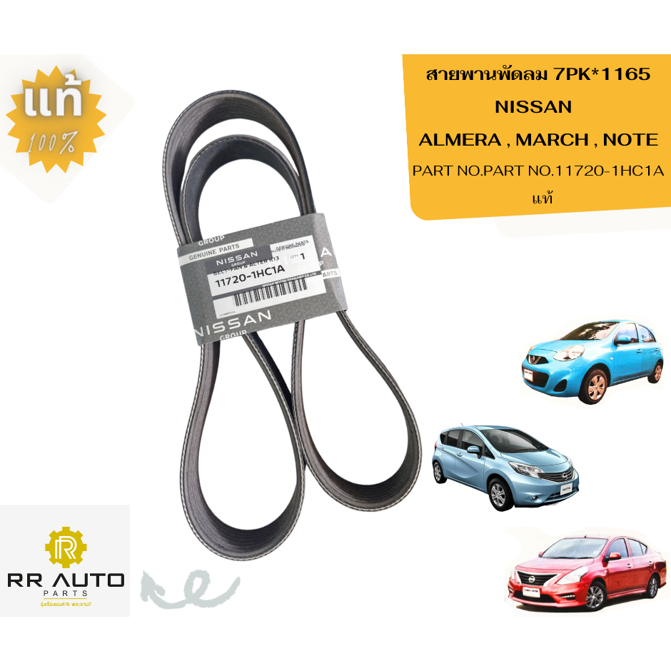 สายพานพัดลม 7PK*1165 NISSAN   ALMERA , MARCH , NOTE  แท้