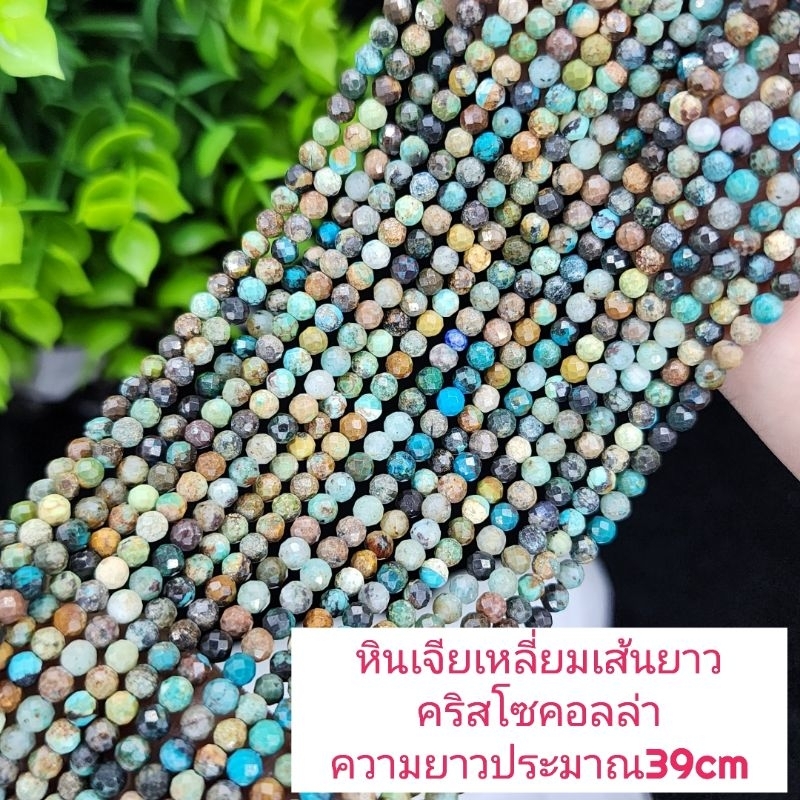 คริสโซคอลล่า3Aเจียเหลี่ยม หินแท้ธรรมชาติหินเส้นยาวขายส่งความยาวประมาณ38cmนำไปร้อยได้2วงข้อมือหินนำเข้าโดยตรงราคาส่ง