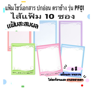 แฟ้มโชว์เอกสาร ตราช้าง ปกอ่อน รุ่น PF01 ขนาด A4 แถมฟรี!! ซอง…