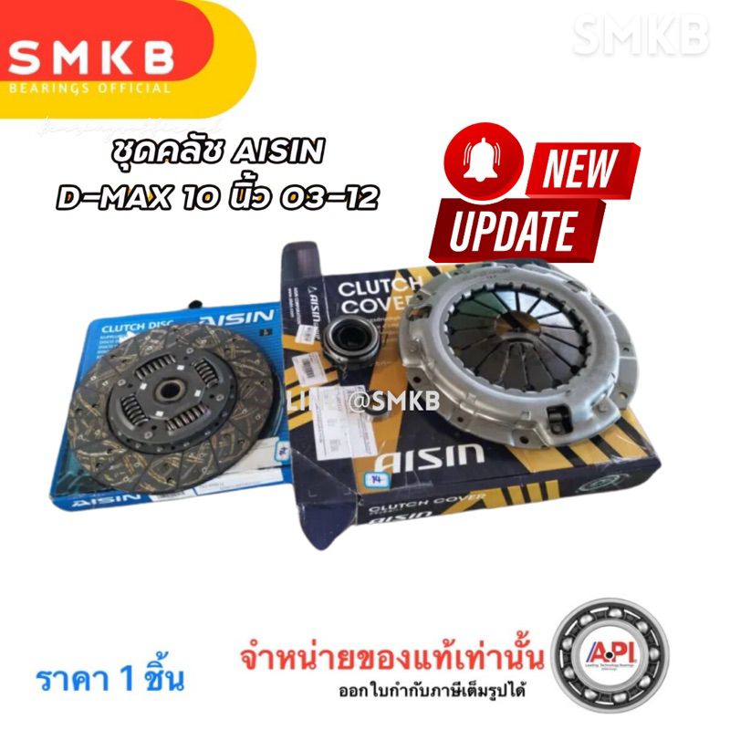 ชุดคลัช ISUZU D-MAX ปี 03-12 เครื่อง 4JJ 4JK 4JH1 ขนาด 10 นิ้ว ชุดคลัทช์ ยี่ห้อ AISIN 60TKZ3201 NSK