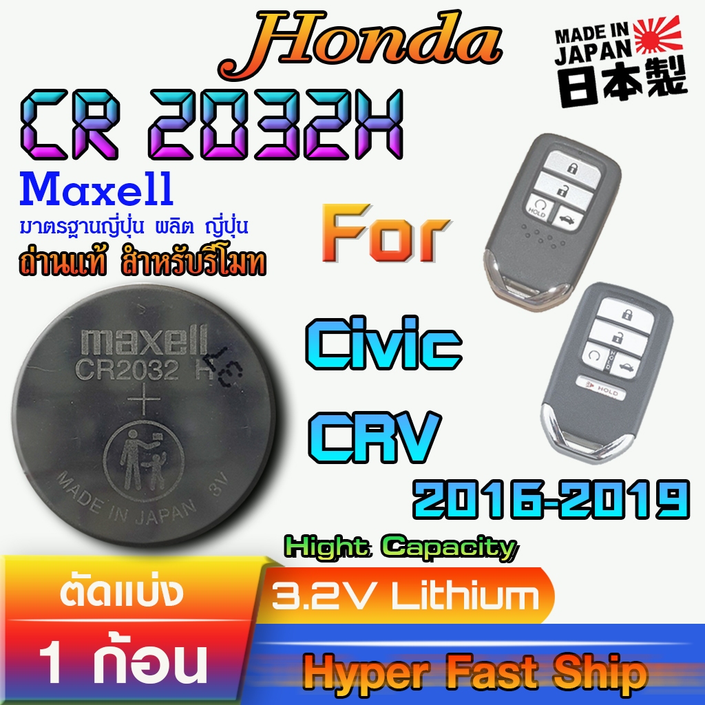 ถ่าน แบตรีโมท Honda Civic FC ,CRV 2016-2019 แท้ ตรงรุ่นล้าน% จากญี่ปุ่น (Maxell CR2032H 1ก้อน)