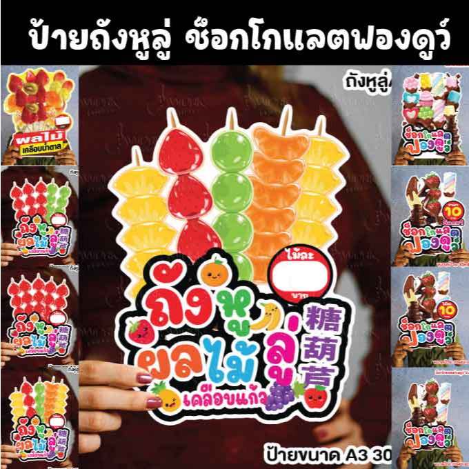 ป้ายถังหูลู่ ช็อกโกแลตฟองดูว์  มาชเมลโลเสียบไม้ขนาดแนะนำ (A3)  ขนาด 30x42 ซม. ฟิวไดคัท กันน้ำ กันแดด