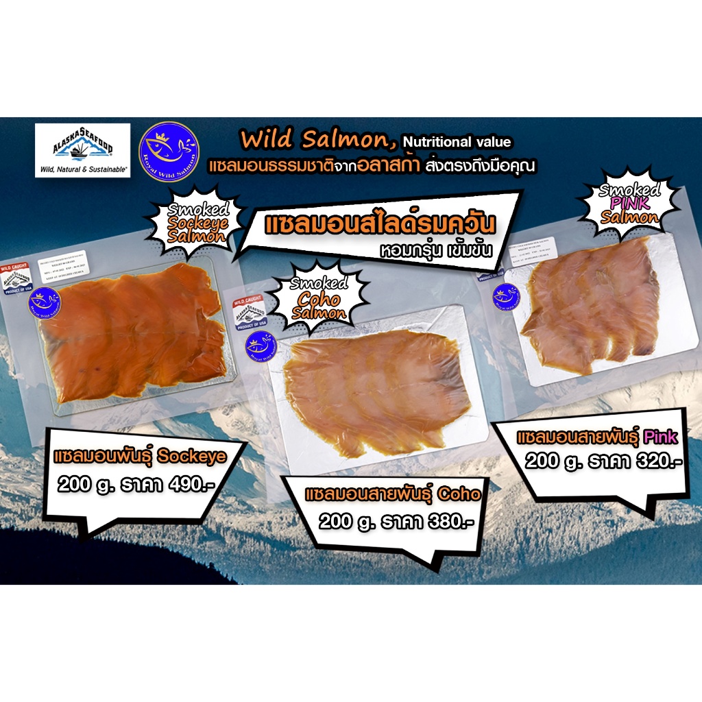แซลมอนรมควัน (Cold Smoked Salmon)