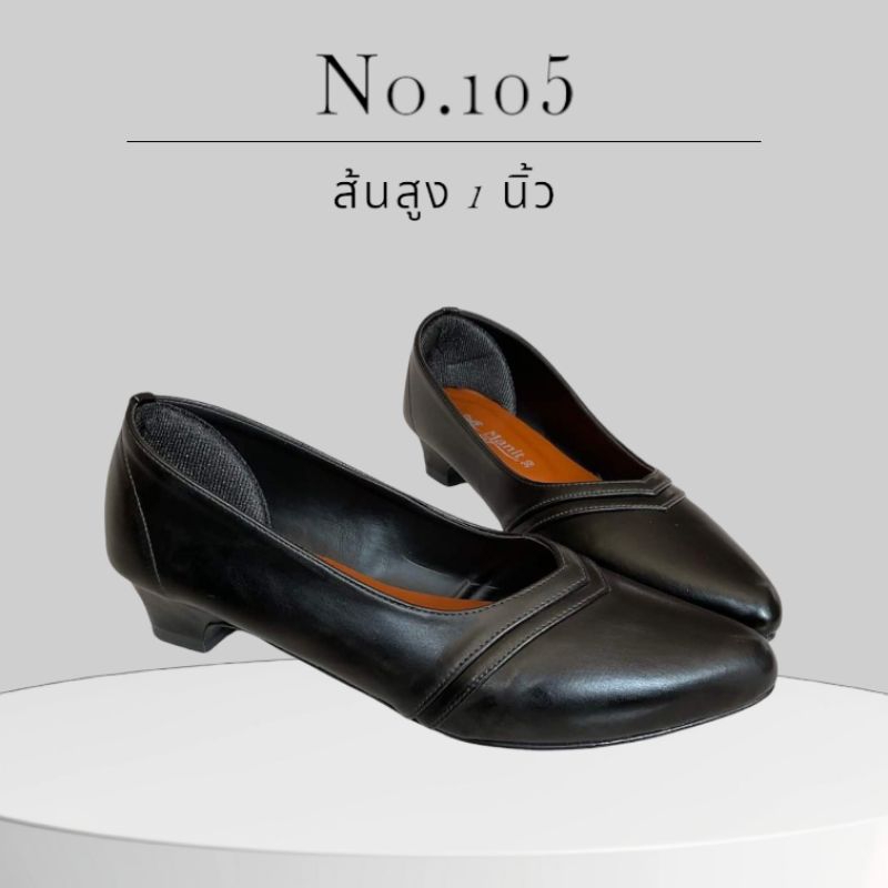 รุ่น 105 ส้นสูง 1 นิ้ว