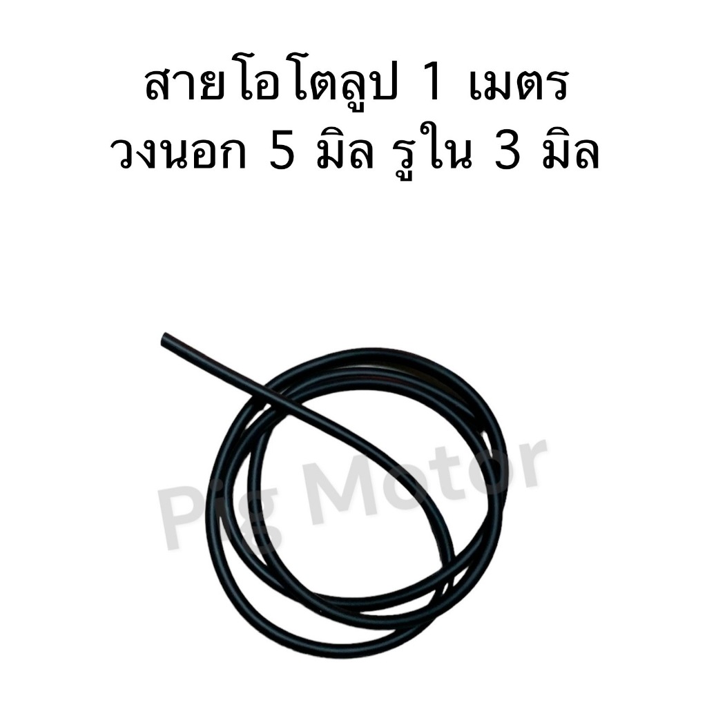 สายโอโตลูป สาย 2T วงนอก 5 มิล รูใน 3 มิล ยาว 1 เมตร งานไทยเกรด A – โปรปัง