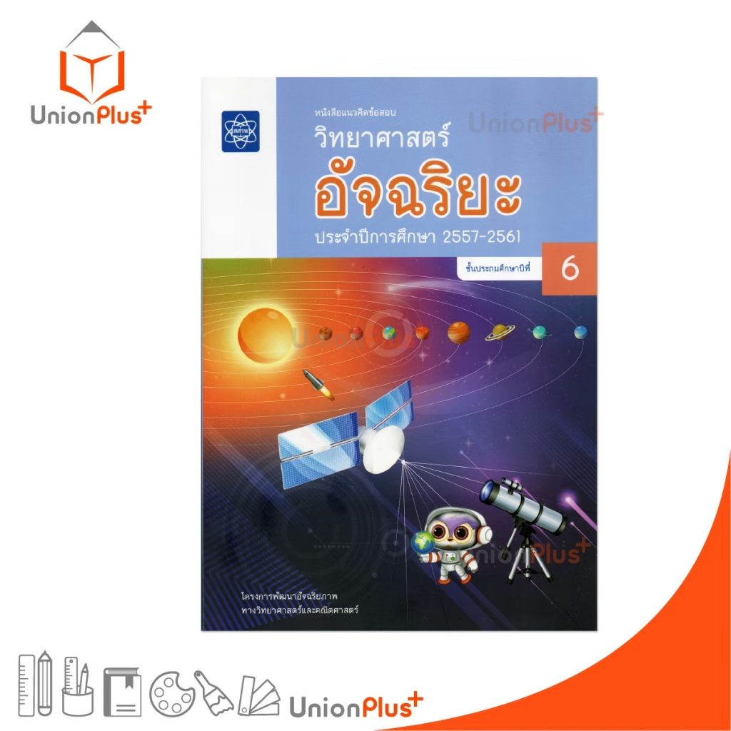 NEW วาร์ป เดอะซีรีย์ หนังสือแนวคิดข้อสอบ วิทยาศาสตร์ อัจฉริยะ ป.6 สสวท. จัดจำหน่ายโดย องค์การค้าของ สกสค. #9786165763226
