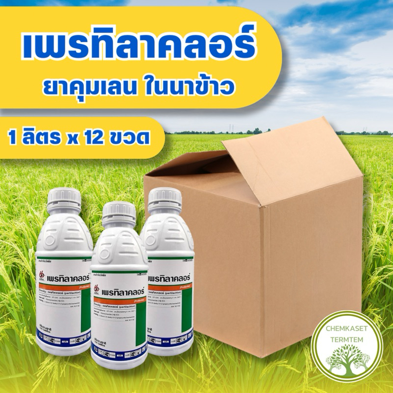 🍀เพรทิลาคลอร์ 30% W/V EC🍀 ขนาด 1 ลิตร 🔥ยกลัง 12 ขวด🔥