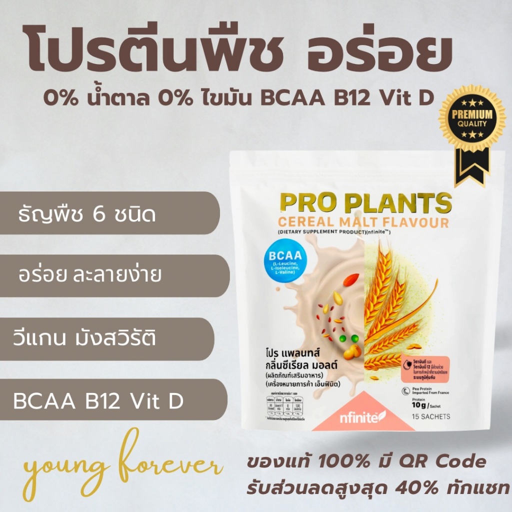 โปรตีนพืช อร่อย ไม่หวาน BCAA โซเดียมต่ำ ของแท้ โปรแพลนท์ โปรตีนเลกาซี่ PRO PLANTS CEREAL MALT Legacy