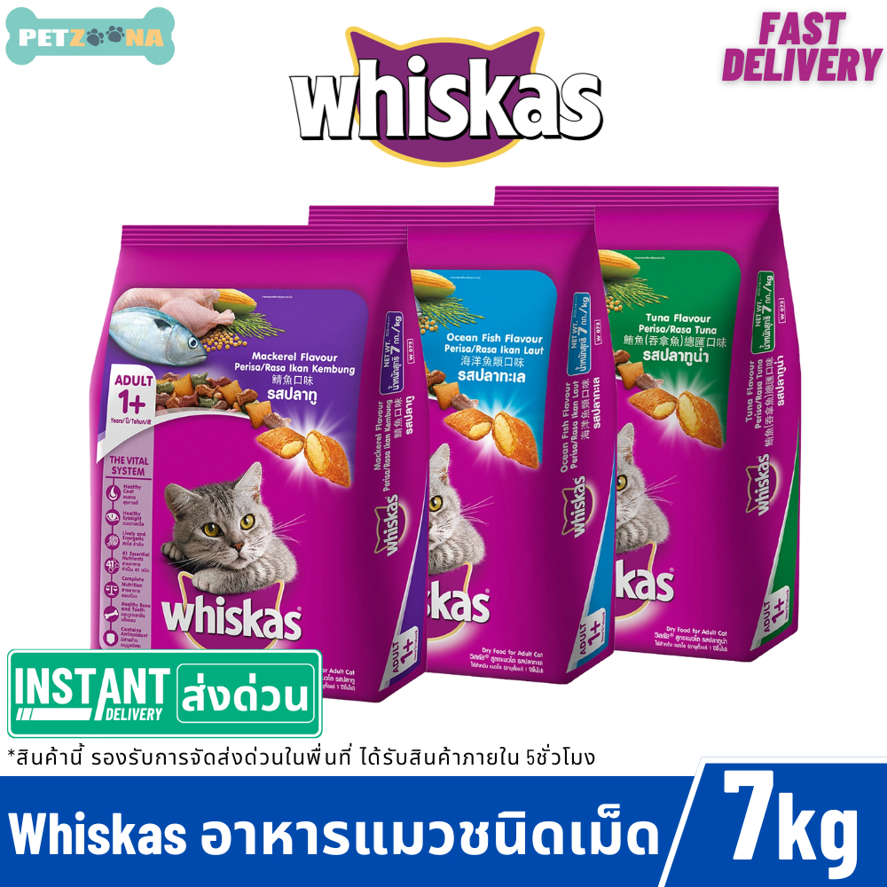 ซื้อ Whiskas วิสกัส อาหารแมวชนิดเม็ด ขนาด 7กิโล