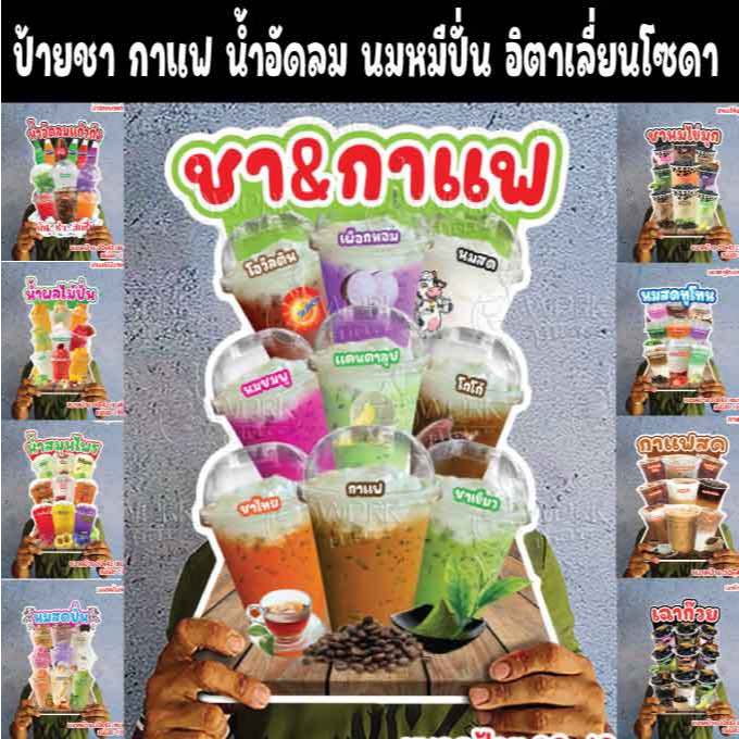 ป้ายชา กาแฟ น้ำชง เมนูรวมน้ำ น้ำอัดลม นมหมีปั่น อิตาเลี่ยนโซดา ขนาดแนะนำ (A3)  ขนาด 30x42 ซม. ฟิวเจอร์บอร์ดไดคัท