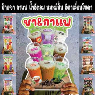 ป้ายชา กาแฟ น้ำชง เมนูรวมน้ำ น้ำอัดลม นมหมีปั่น อิตาเลี่ยนโซ…