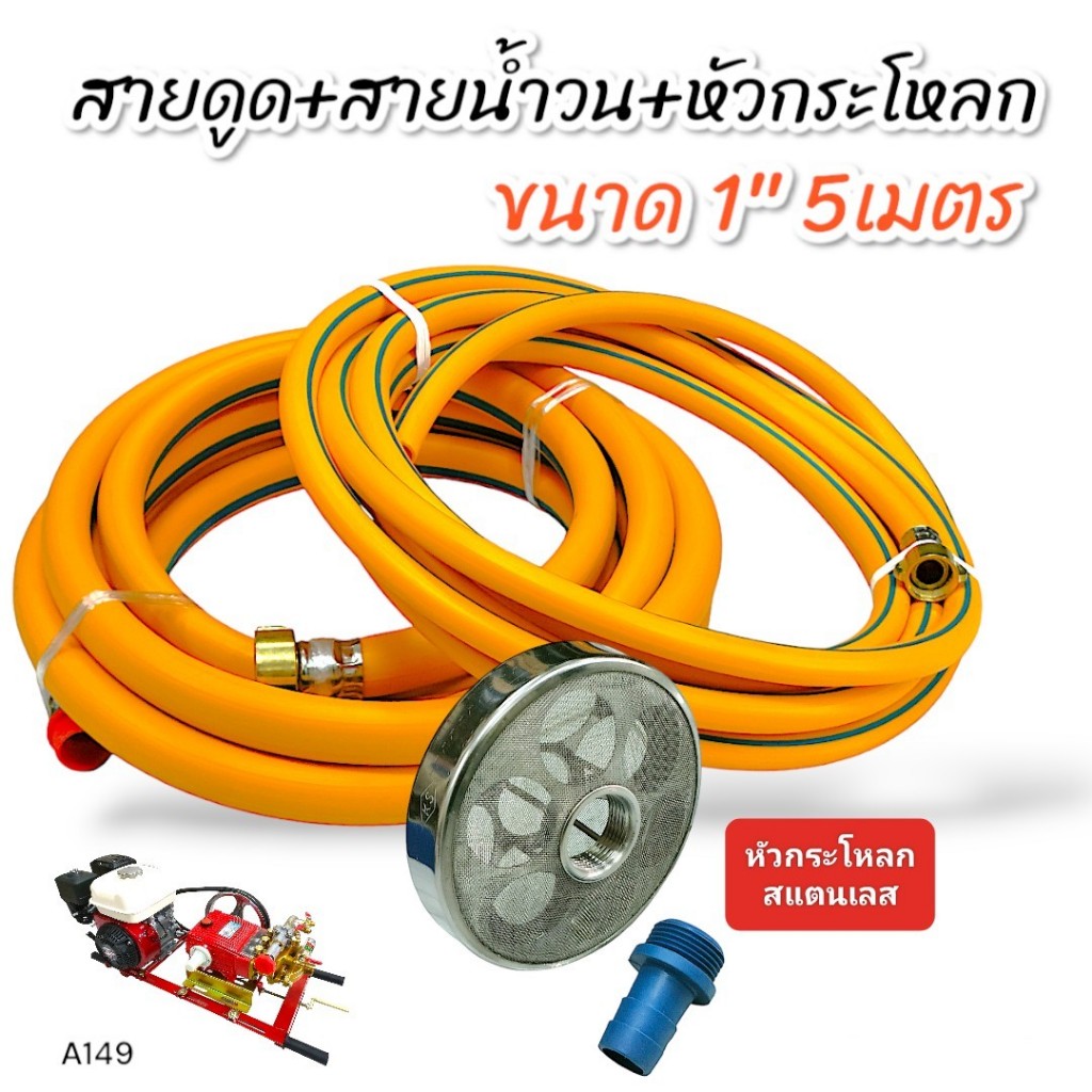สายดูด+สายน้ำวน ขนาด 1" ยาว 5 เมตร สีเหลืองพร้อมหัวกะโหลกพ่นยาสามสูบ ยี่ห้อ KS ขนาด 1 นิ้ว (สแตนเลส)A149