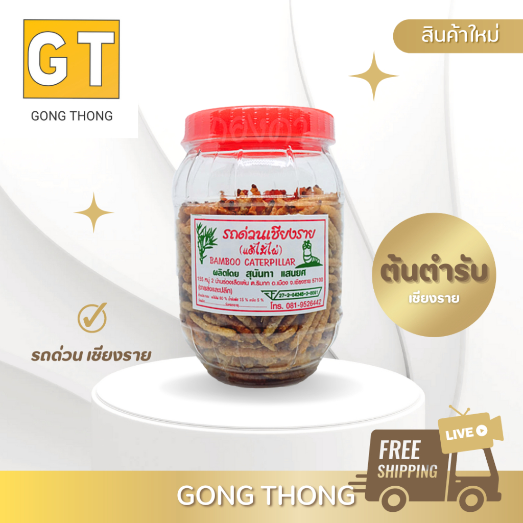 รถด่วนอบกรอบเชียงราย 180 กรัม