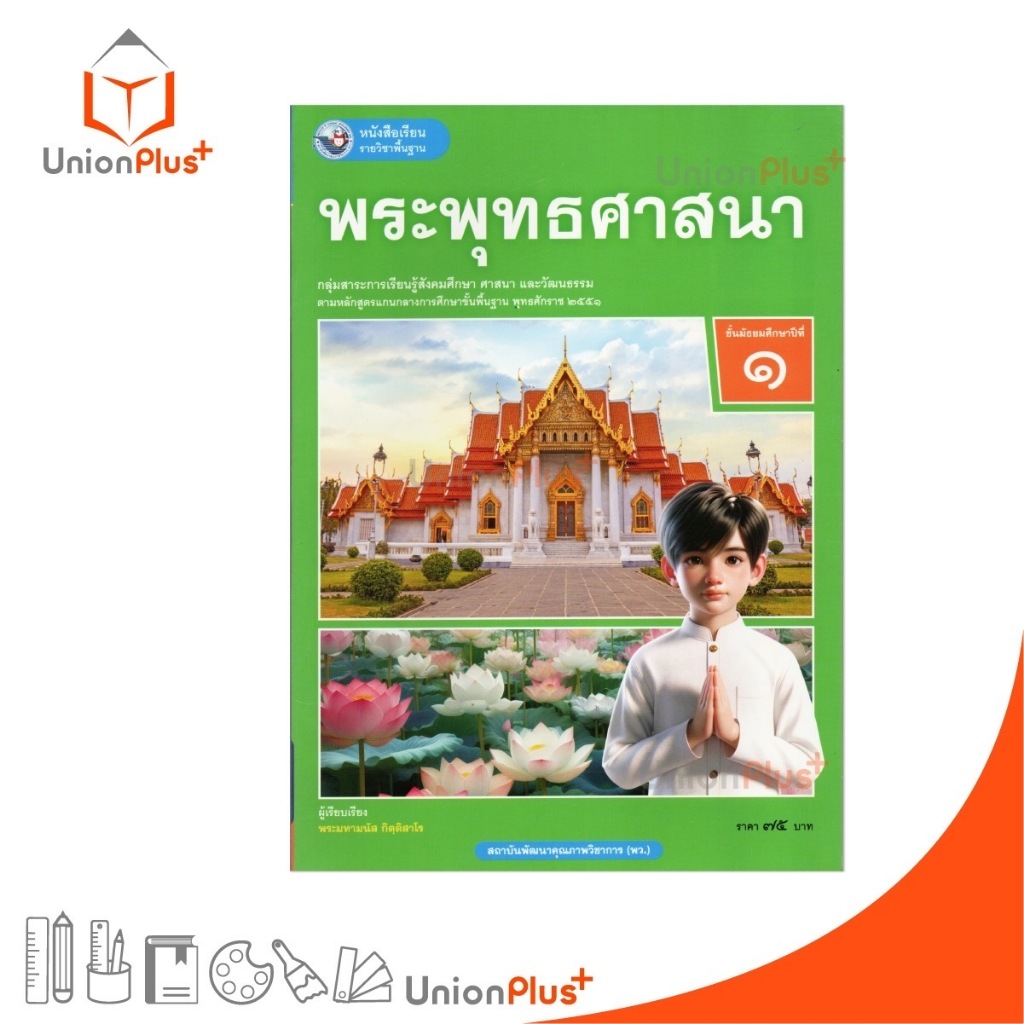 NEW หนังสือเรียน รายวิชาพื้นฐาน พระพุทธศาสนา ม.1 พัฒนาคุณภาพวิชาการ พว. (ฉบับ อญ.) #9786160550487