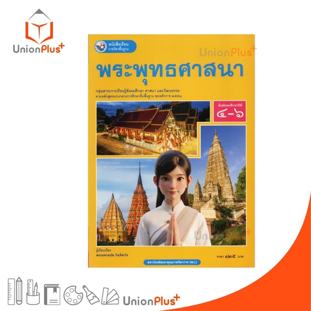 NEW หนังสือเรียน รายวิชาพื้นฐาน พระพุทธศาสนา ม.4-6 พัฒนาคุณภาพวิชาการ พว. (ฉบับ อญ.) #9786160550500