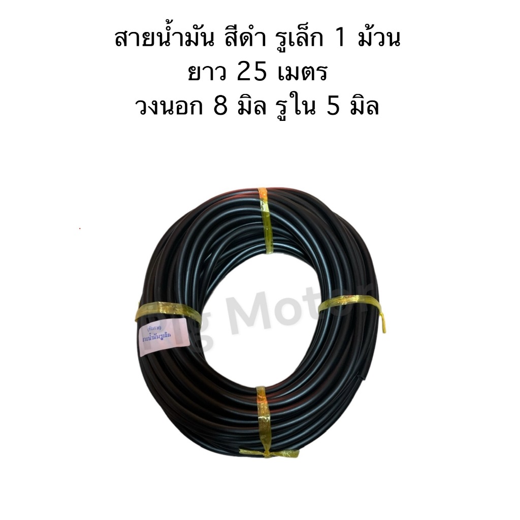 สายน้ำมัน สีดำ รูเล็ก วงนอก 8 มิล รูใน 5 มิล ( 1 ม้วน ยาว 25 เมตร ) งานไทยเกรด A