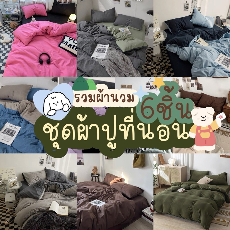 ซื้อ ชุดผ้าปูที่นอนครบเซ็ต6ชิ้น299