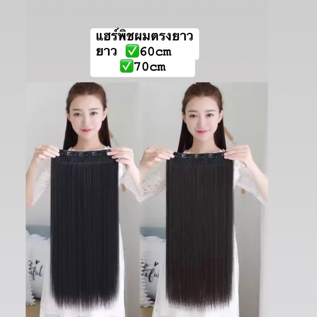(สินค้าส่งจากไทย) แฮร์พีช วิกผมครึ่งหัว วิกผมปลอมตรงยาว ทนความร้อน เพิ่มความหนาของผม ความยาว 50/60/70cm