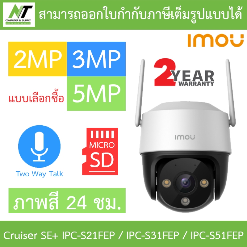 IMOU Cruiser SE+ 2 / 3 / 5MP กล้องวงจรปิด ภาพสี24ชม. คุยโต้ตอบได้ IPC-S21FEP / IPC-S31FEP / IPC-S51F